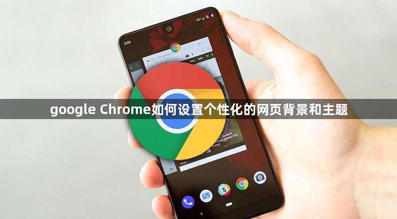 google Chrome如何设置个性化的网页背景和主题1
