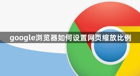 google浏览器如何设置网页缩放比例1