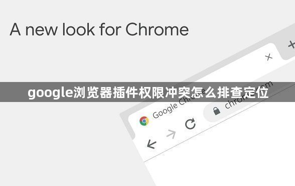 google浏览器插件权限冲突怎么排查定位1