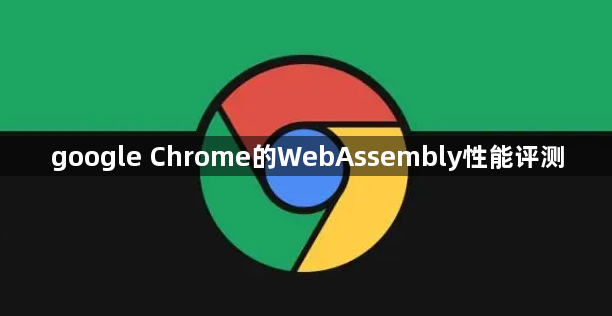 google Chrome的WebAssembly性能评测1