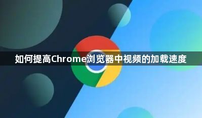 如何提高Chrome浏览器中视频的加载速度1