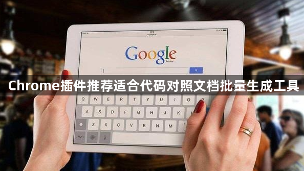 Chrome插件推荐适合代码对照文档批量生成工具1