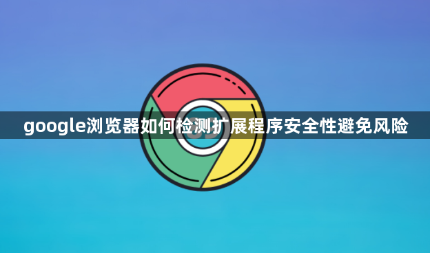 google浏览器如何检测扩展程序安全性避免风险1