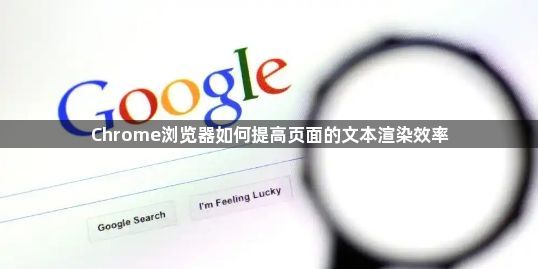 Chrome浏览器如何提高页面的文本渲染效率1