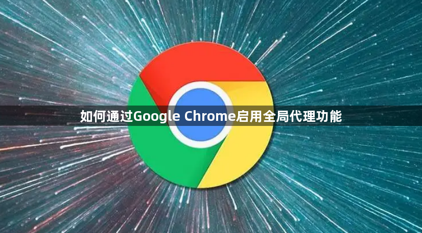 如何通过Google Chrome启用全局代理功能1