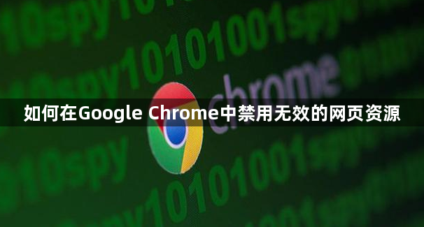 如何在Google Chrome中禁用无效的网页资源1