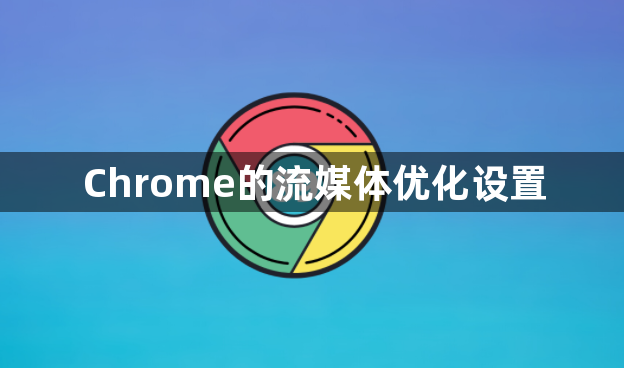 Chrome的流媒体优化设置1