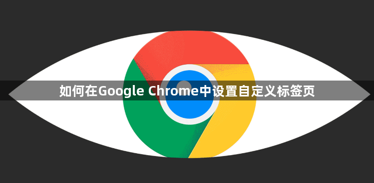 如何在Google Chrome中设置自定义标签页1
