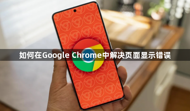 如何在Google Chrome中解决页面显示错误1