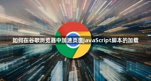 如何在谷歌浏览器中加速页面JavaScript脚本的加载1
