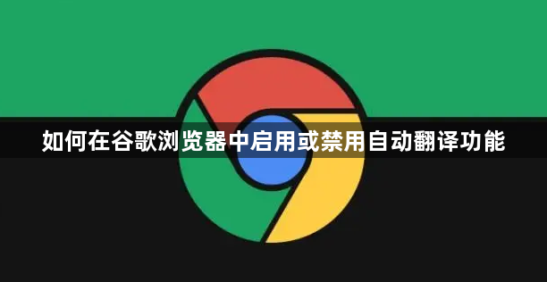 如何在谷歌浏览器中启用或禁用自动翻译功能1