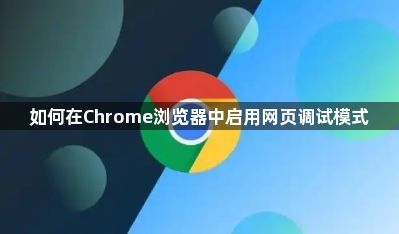 如何在Chrome浏览器中启用网页调试模式1