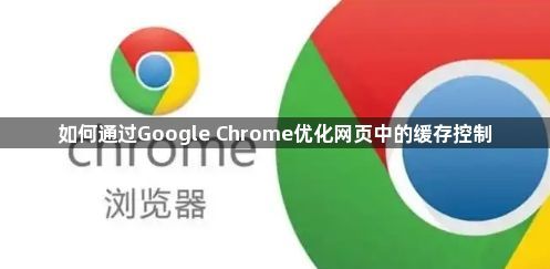 如何通过Google Chrome优化网页中的缓存控制1