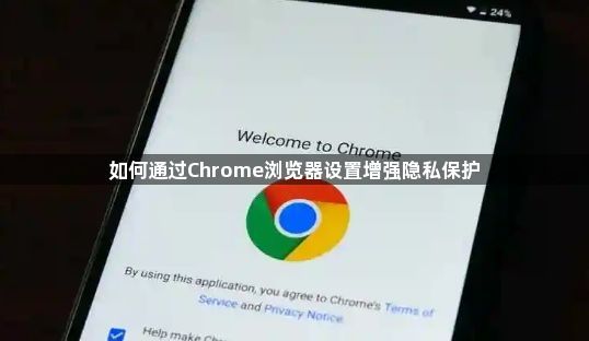 如何通过Chrome浏览器设置增强隐私保护1