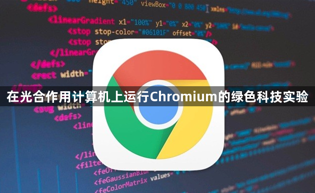 在光合作用计算机上运行Chromium的绿色科技实验1