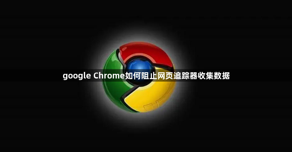 google Chrome如何阻止网页追踪器收集数据1