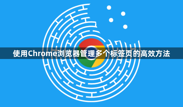 使用Chrome浏览器管理多个标签页的高效方法1