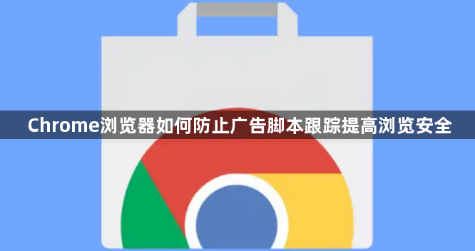 Chrome浏览器如何防止广告脚本跟踪提高浏览安全1