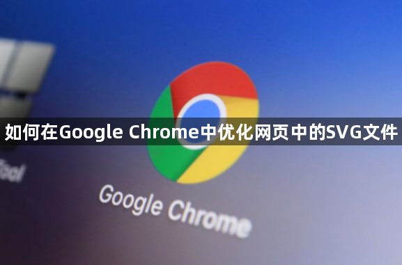 如何在Google Chrome中优化网页中的SVG文件1