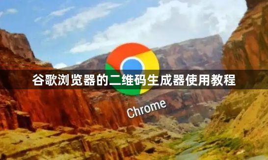 谷歌浏览器的二维码生成器使用教程1