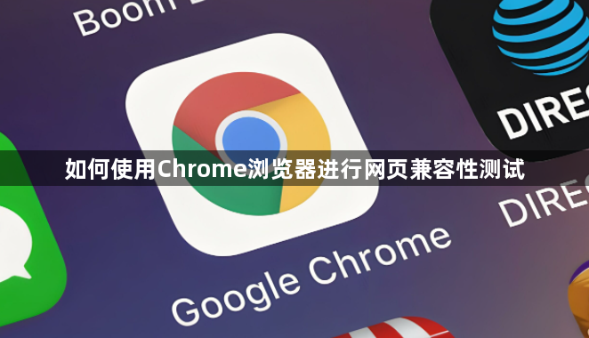 如何使用Chrome浏览器进行网页兼容性测试1