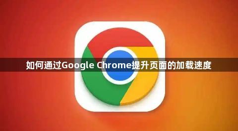如何通过Google Chrome提升页面的加载速度1