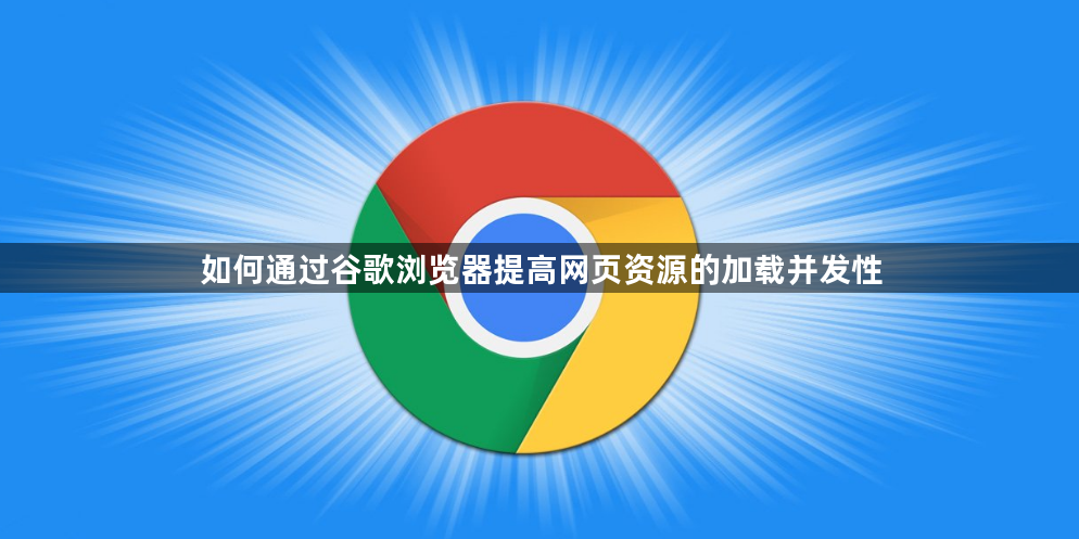 如何通过谷歌浏览器提高网页资源的加载并发性1