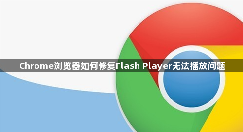 Chrome浏览器如何修复Flash Player无法播放问题1