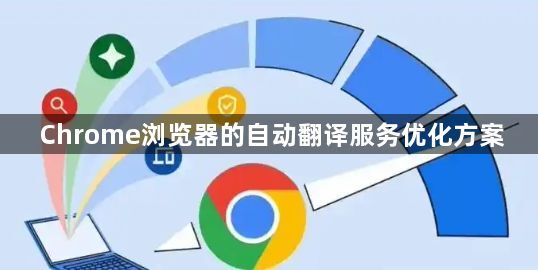Chrome浏览器的自动翻译服务优化方案1