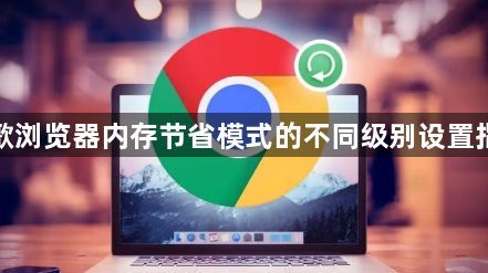 谷歌浏览器内存节省模式的不同级别设置指南1