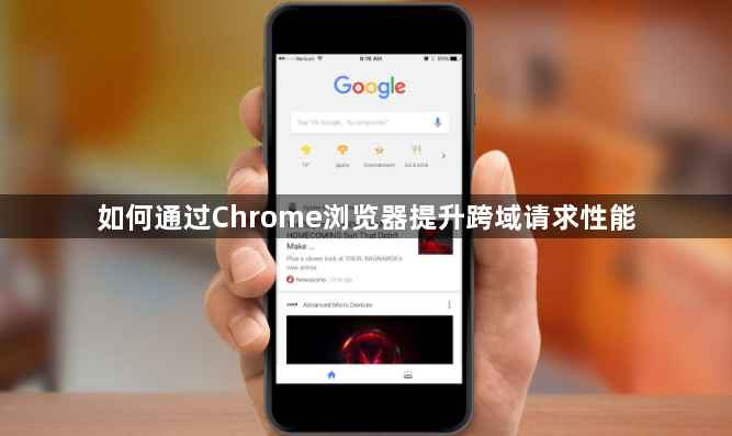 如何通过Chrome浏览器提升跨域请求性能1