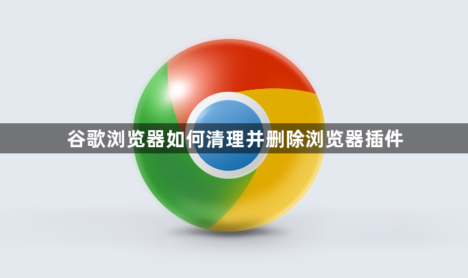 谷歌浏览器如何清理并删除浏览器插件1