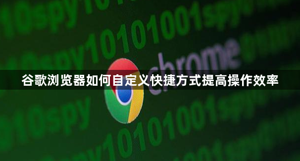 谷歌浏览器如何自定义快捷方式提高操作效率1