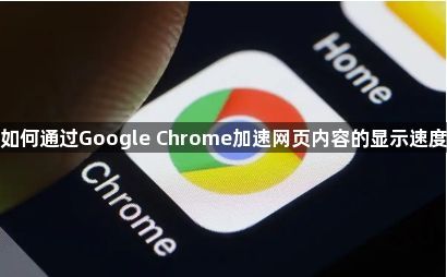 如何通过Google Chrome加速网页内容的显示速度1