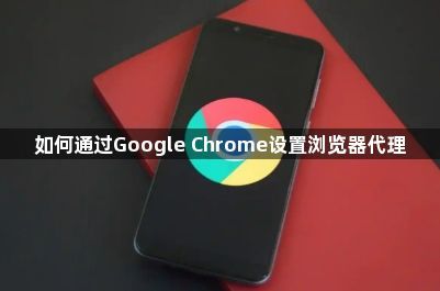 如何通过Google Chrome设置浏览器代理1