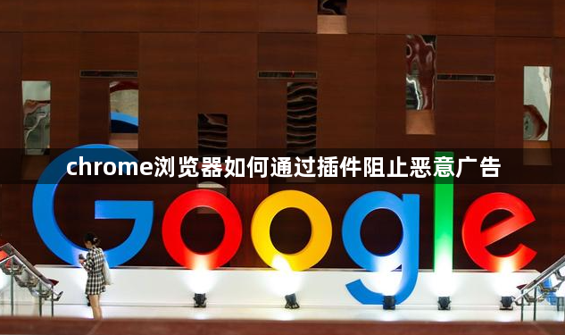 chrome浏览器如何通过插件阻止恶意广告1