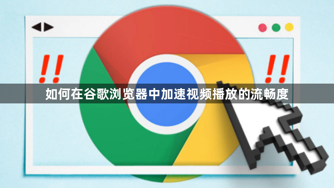 如何在谷歌浏览器中加速视频播放的流畅度1
