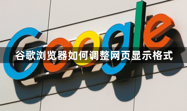 谷歌浏览器如何调整网页显示格式1