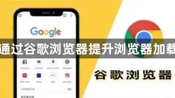 如何通过谷歌浏览器提升浏览器加载速度1