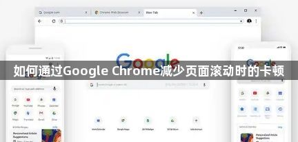 如何通过Google Chrome减少页面滚动时的卡顿1