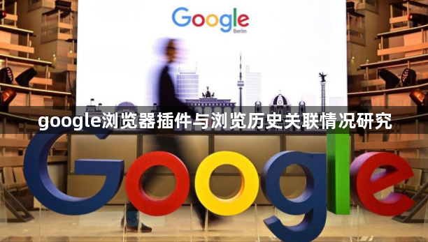 google浏览器插件与浏览历史关联情况研究1