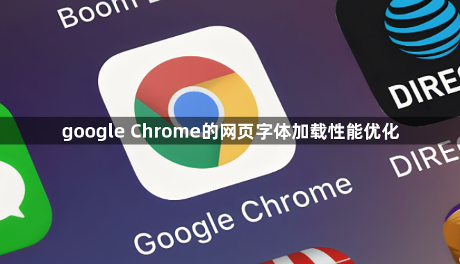 google Chrome的网页字体加载性能优化1