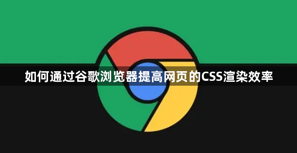 如何通过谷歌浏览器提高网页的CSS渲染效率1