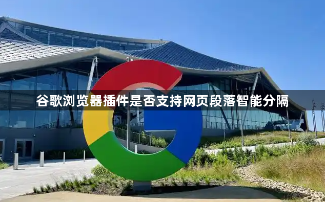 谷歌浏览器插件是否支持网页段落智能分隔1