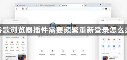 谷歌浏览器插件需要频繁重新登录怎么办1