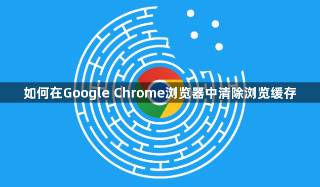 如何在Google Chrome浏览器中清除浏览缓存1