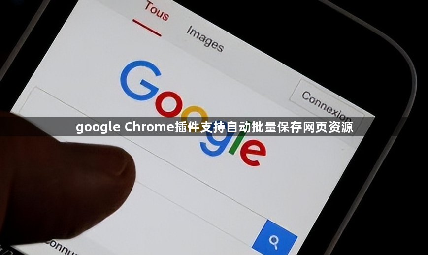 google Chrome插件支持自动批量保存网页资源1