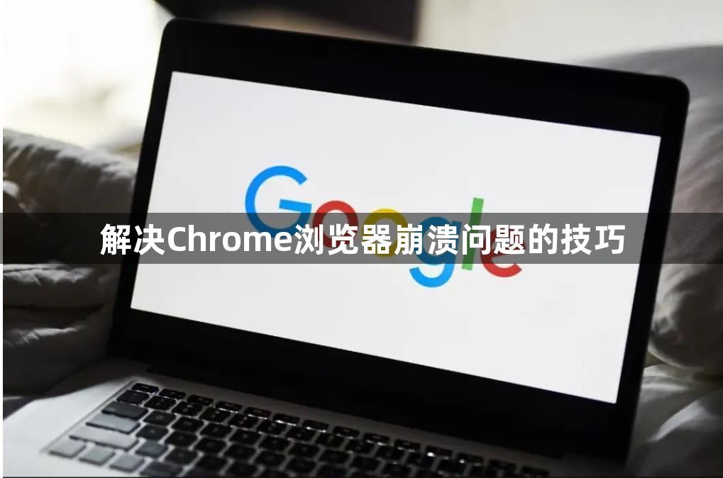 解决Chrome浏览器崩溃问题的技巧1