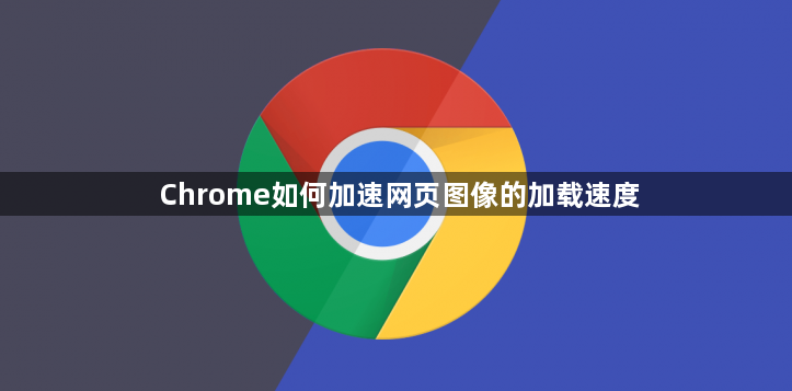 Chrome如何加速网页图像的加载速度1