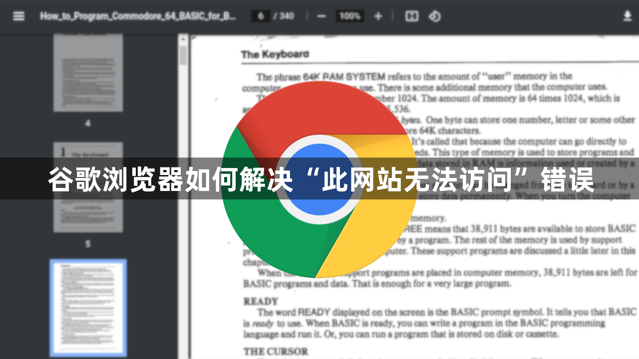 谷歌浏览器如何解决“此网站无法访问”错误1